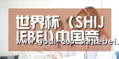 世界杯 (SHIJIEBEI)中国竞彩官方网站